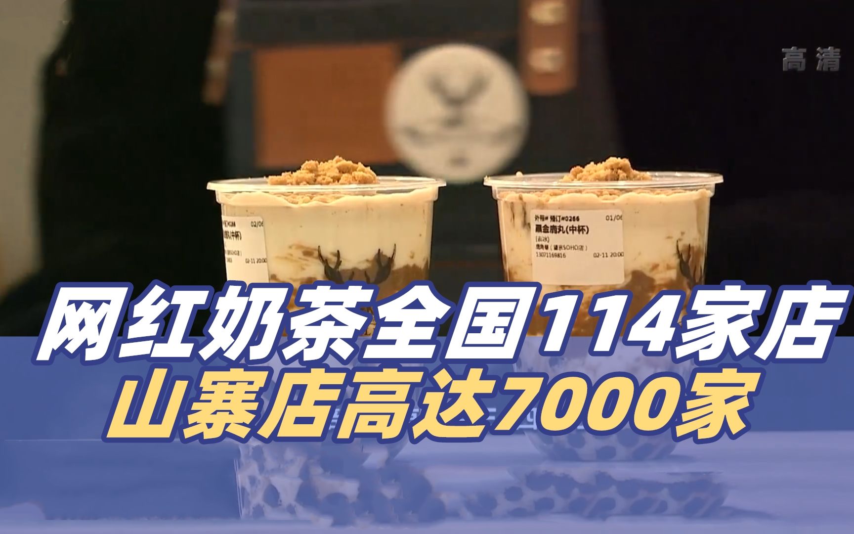 央视曝光 网红奶茶花1个亿打假7000家山寨店哔哩哔哩bilibili