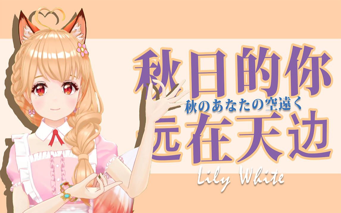 秋のあなたの空远く|秋日与你的相思~Lily White~哔哩哔哩bilibili