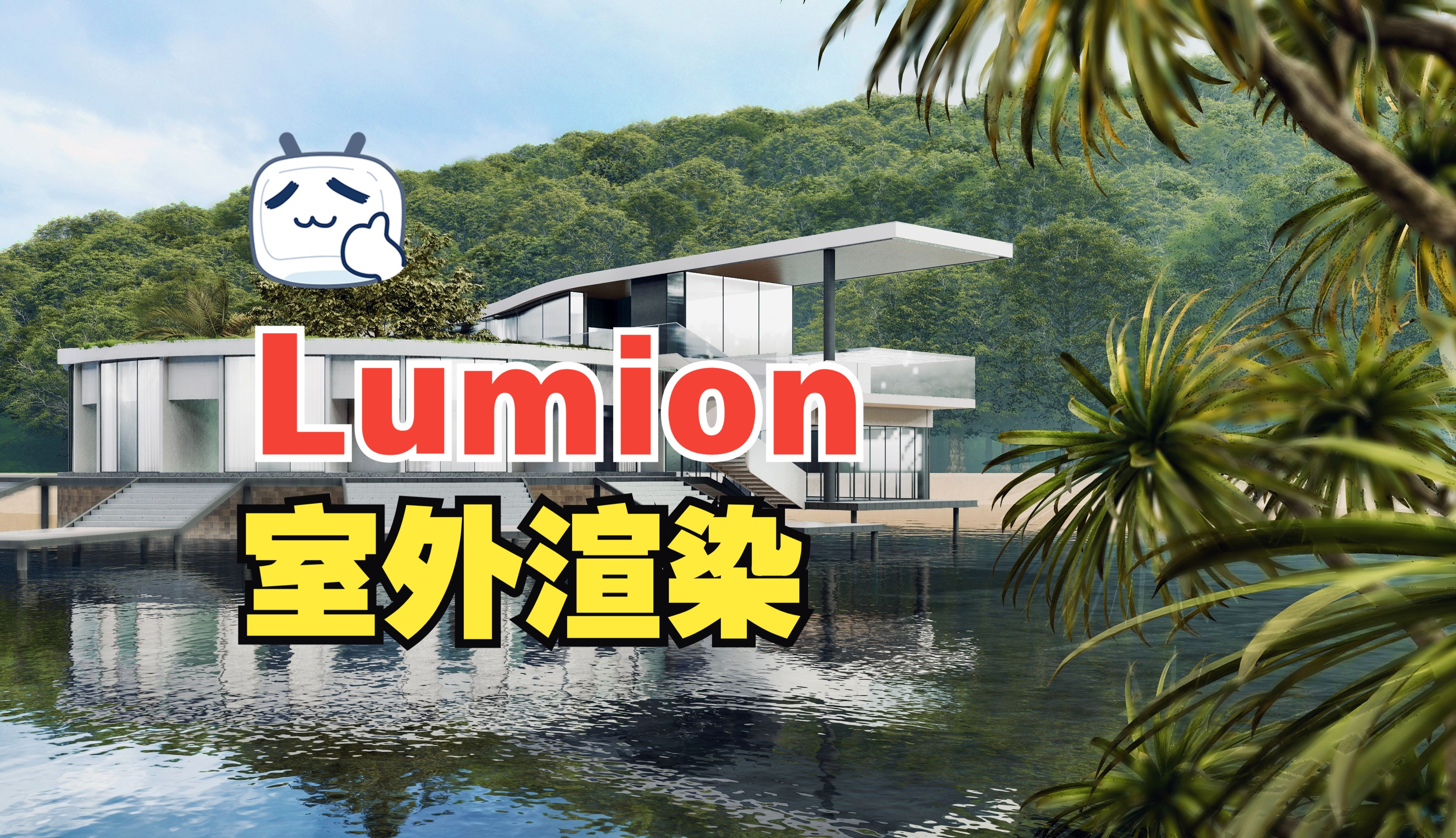 Lumion室外民宿建筑景观渲染教程,感谢观看.哔哩哔哩bilibili