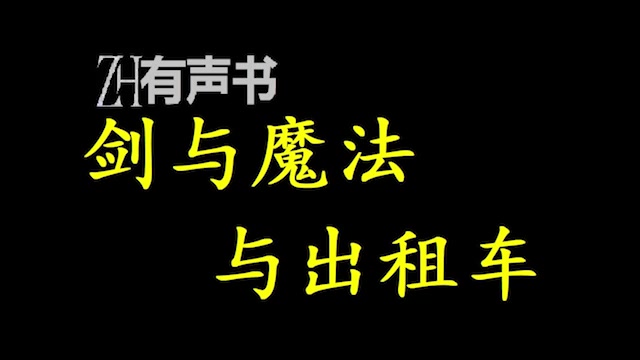 [图]剑与魔法与出租车_【ZH感谢收听-ZH有声便利店-免费点播有声书】