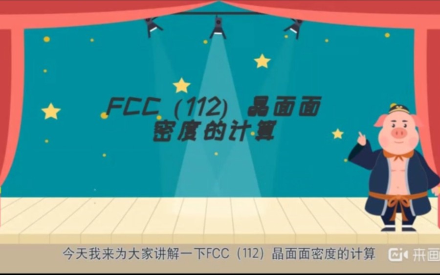 FCC中(112)晶面面密度的计算方法哔哩哔哩bilibili