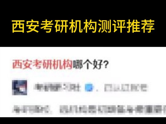 西安考研机构测评推荐哔哩哔哩bilibili