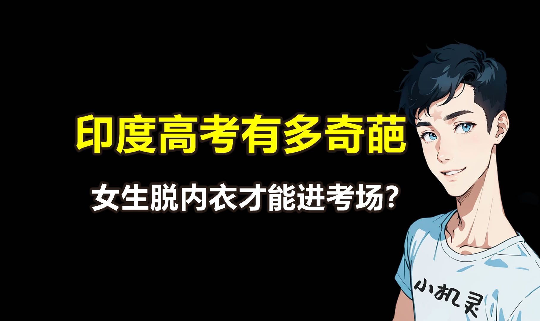 印度高考有多奇葩?女生脱内衣才能进入考场?男生只能穿内裤考!哔哩哔哩bilibili