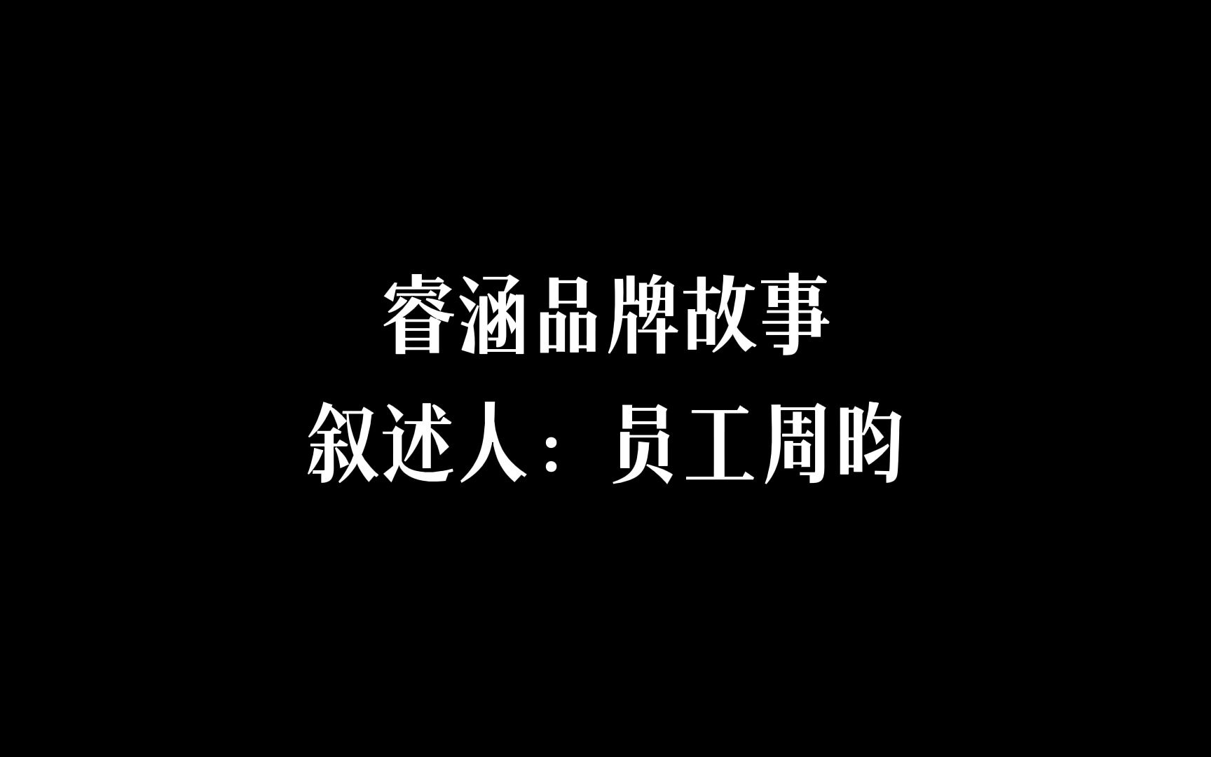 睿涵品牌故事员工叙述1哔哩哔哩bilibili