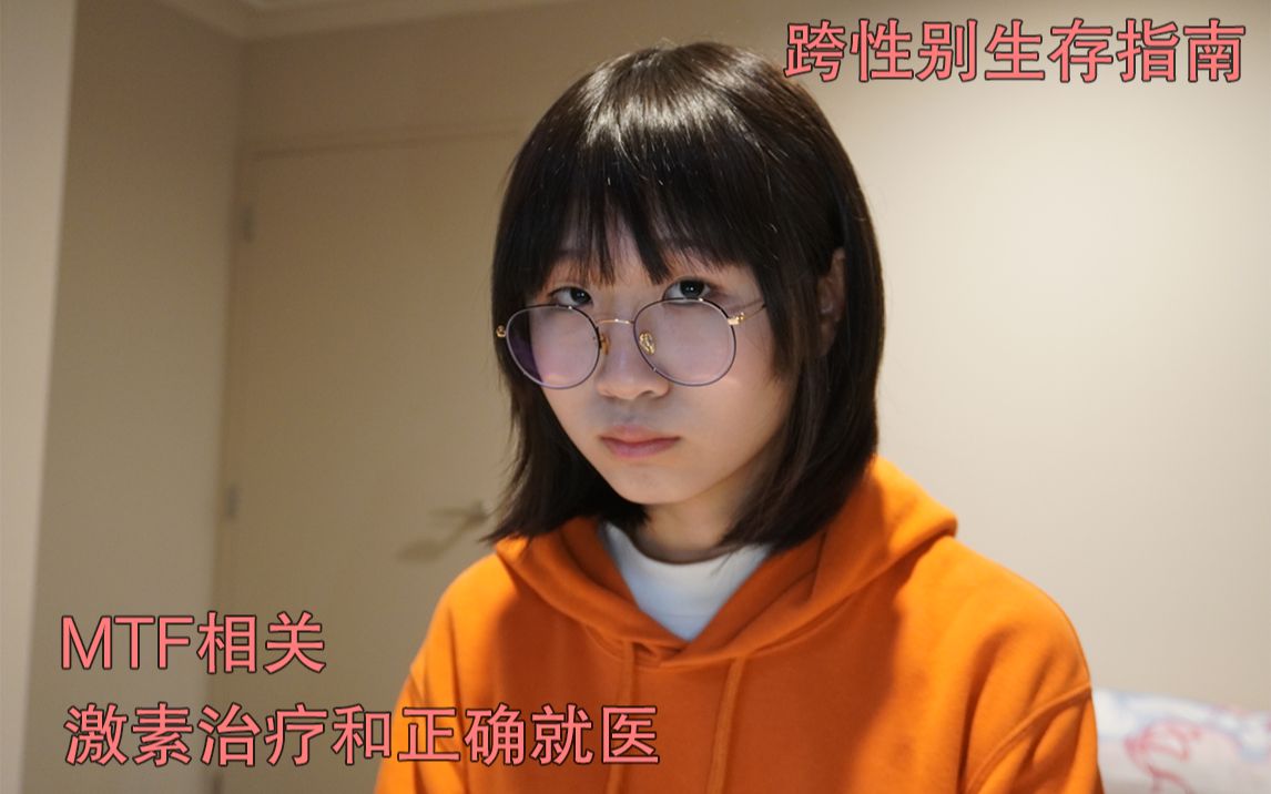 [vlog] 跨性别生存指南 | 给一些mtf&ftm的一些建议_哔哩哔哩_bili