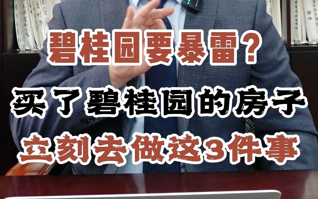 碧桂园要暴雷?如果您买了碧桂园的房子,立刻去做这3件事!哔哩哔哩bilibili