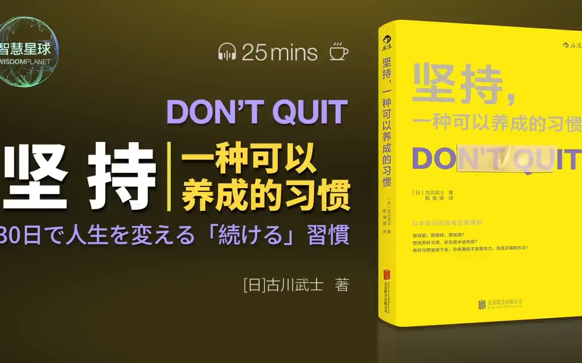 [图]说书-听书-习惯《坚持，一种可以养成的习惯》想减肥、想攒钱、想戒烟？却总是半途而废？了解无法坚持的原因，才能开始改变！想要培养习惯、坚持行动，靠的不是意志力，是