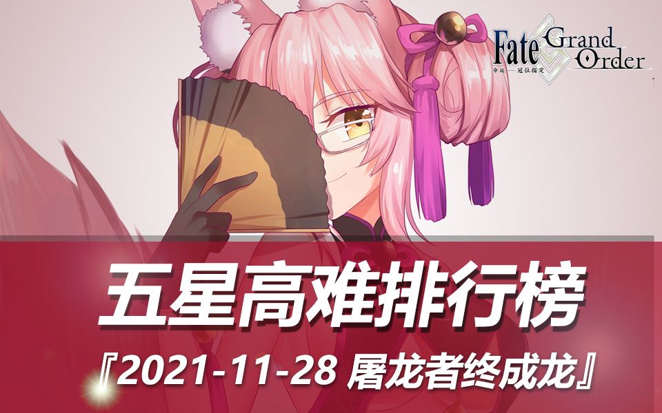 【FGO】「五星高难排行榜」时代轮回 『ver.20211128』攻略