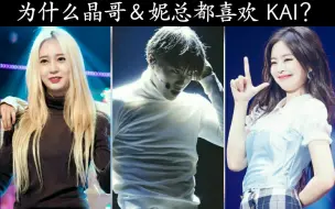 Download Video: 【Krystal＆Jennie】喜欢KAI是因为……