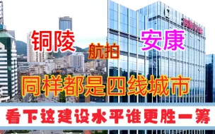 安徽GDP第14城铜陵与陕西GDP第八城安康，看下这城建差距有多大