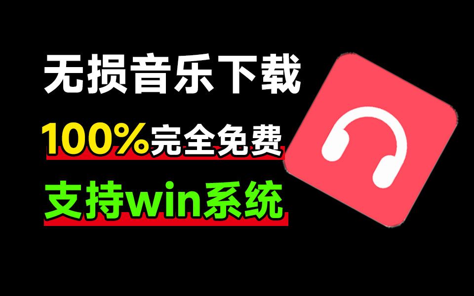 [图]100%完全免费，音乐爱好者必备，满速无损音乐下载器！支持flac无损格式下载，音乐下载工具