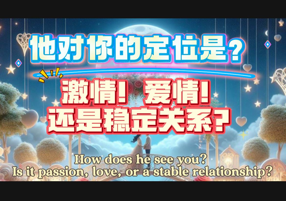 『爱情占卜』他对你的的定位是激情 爱情 还是想要跟你稳定关系 ?