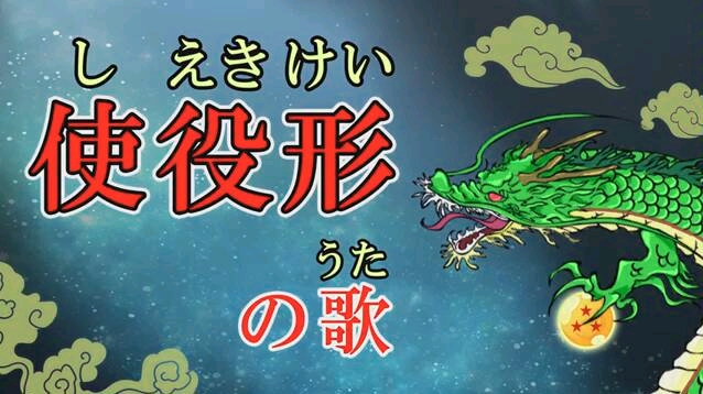 [图]使役形式之歌【しえきけいのうた（使役形の歌）ドラゴンボール（dragon ball）「摩訶不思議アドベンチャー」】