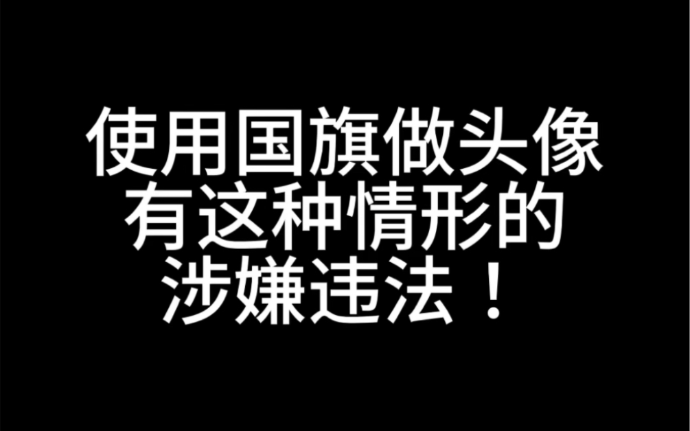 使用国旗做头像的几种违法情形哔哩哔哩bilibili