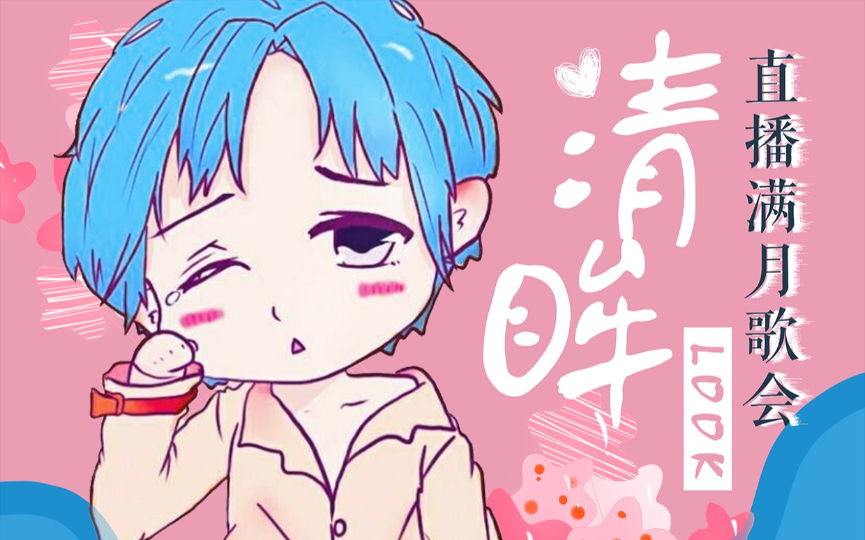 歌会录屏20190927元也清眸look直播满月歌会