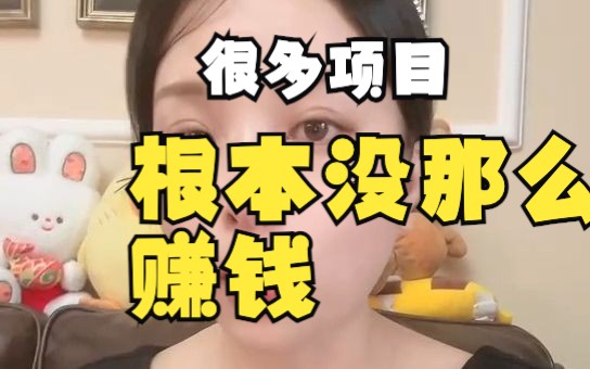 [图]很多项目根本没那么赚钱？