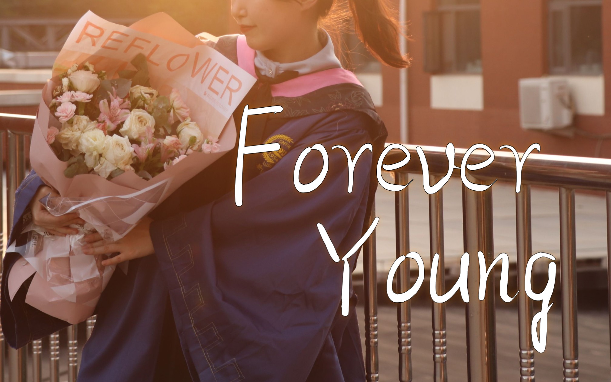 【瑙冬】forever young 翻唱 - 垂直活着,水平留恋着.