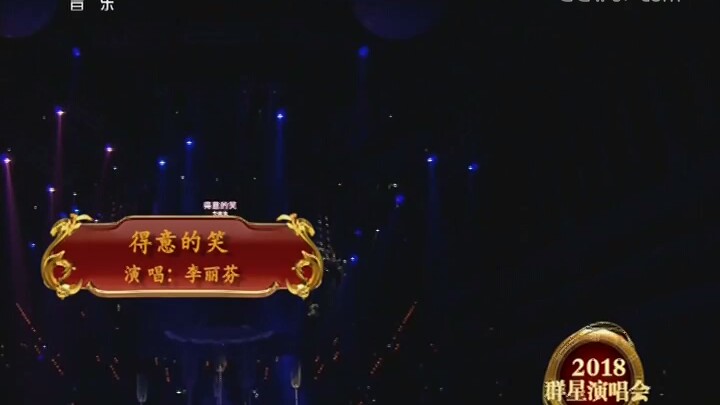 [图][2018群星演唱会]歌曲《得意的笑》演唱：李丽芬