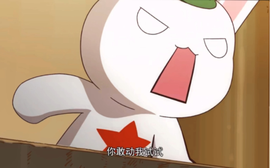 兔子:蘑菇弹我搞定了.你敢动我试试?