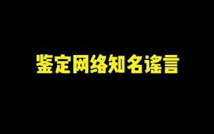 Tải video: 《鉴 定 谣 言》3