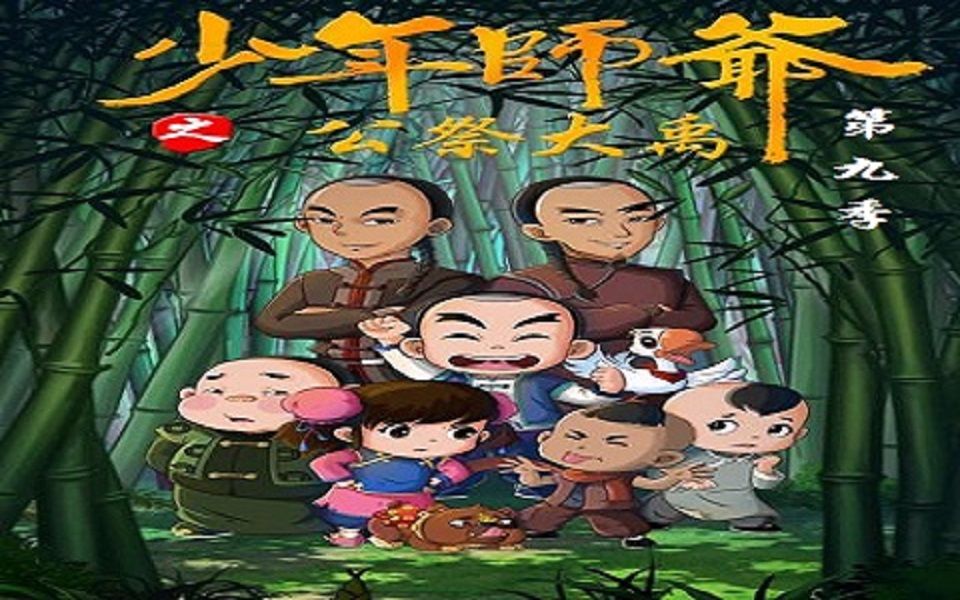 【合集】少年师爷 第九季(全26集)_哔哩哔哩 (゜-゜)つロ 干杯~-bili
