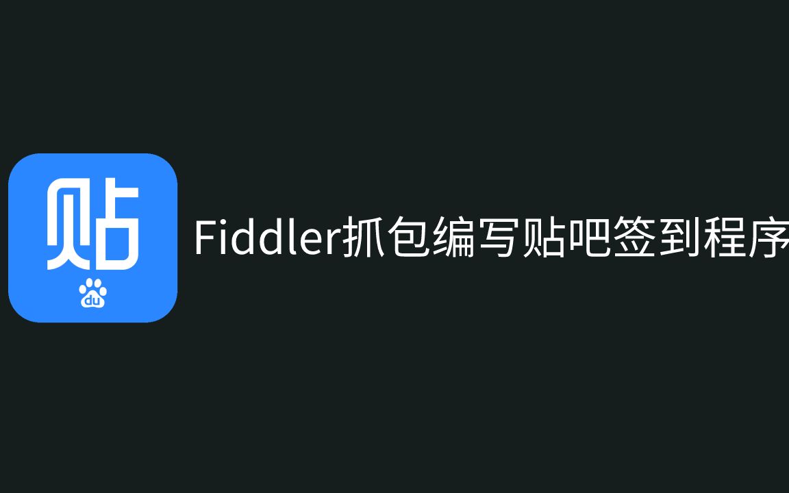 【Fiddler抓包100列】001如何使用Fiddler抓包百度贴吧签到用Python实现自动签到