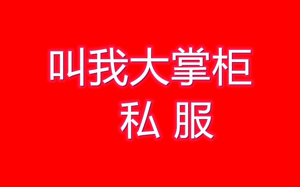 叫我大掌柜私服iOS贸易怎么玩?商铺赚钱方法介绍!