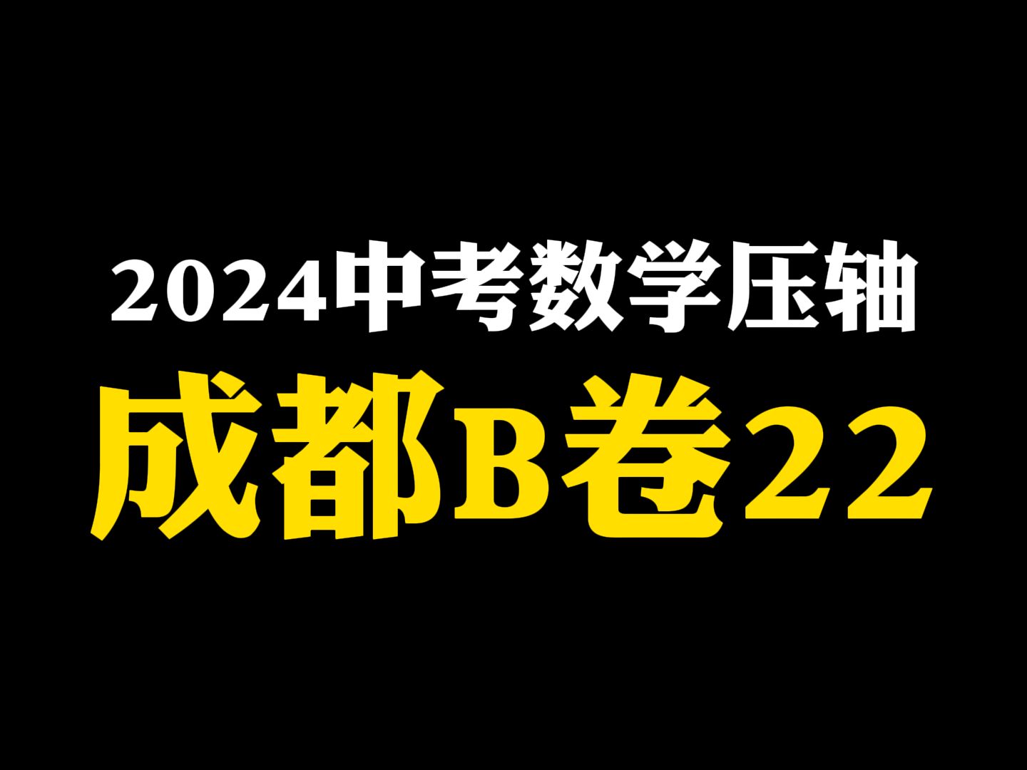 2024成都中考数学B卷22全网最透拆解,教你底层逻辑哔哩哔哩bilibili