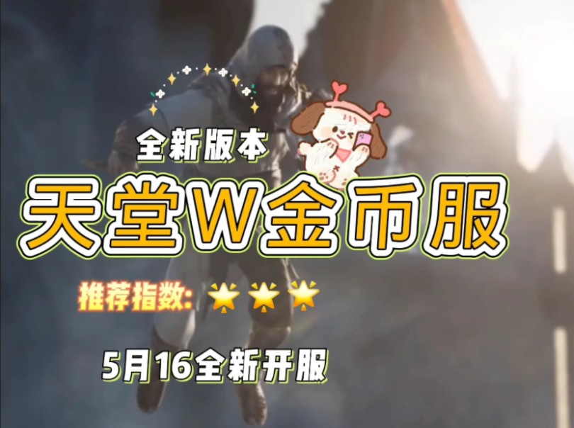 天堂W金币服,全新版本5月16正式开启,白嫖搬砖党的天堂!