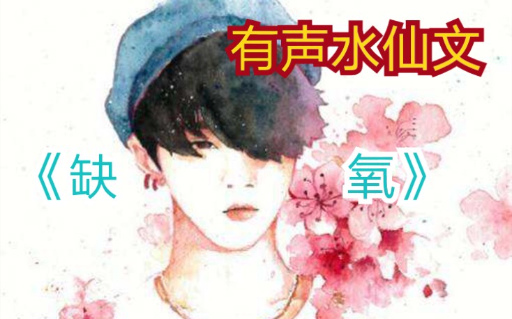 【睡前水仙文】ET深情男嗓《缺氧》第一章相识(上)哔哩哔哩bilibili