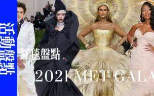 Tải video: 2021 Met Gala 红毯造型盘点