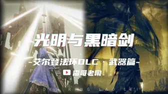 Download Video: 【艾尔登法环·黄金树幽影】新武器-光明与黑暗剑简单测评。真心无力吐槽这破玩意了，听句劝不要强化了。