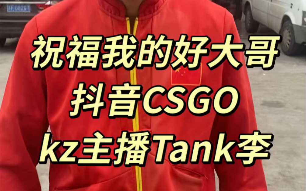 阿坚祝福抖音CSGO kz主播Tank李哔哩哔哩bilibili