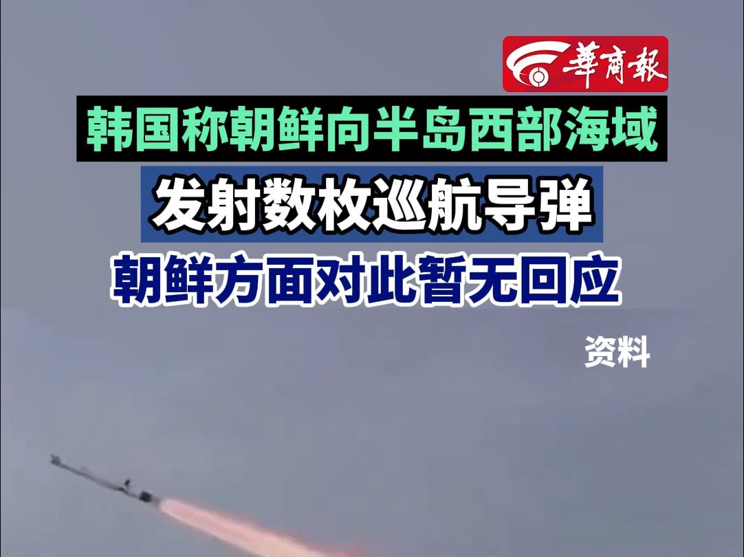 韩国称朝鲜向半岛西部海域发射巡航导弹