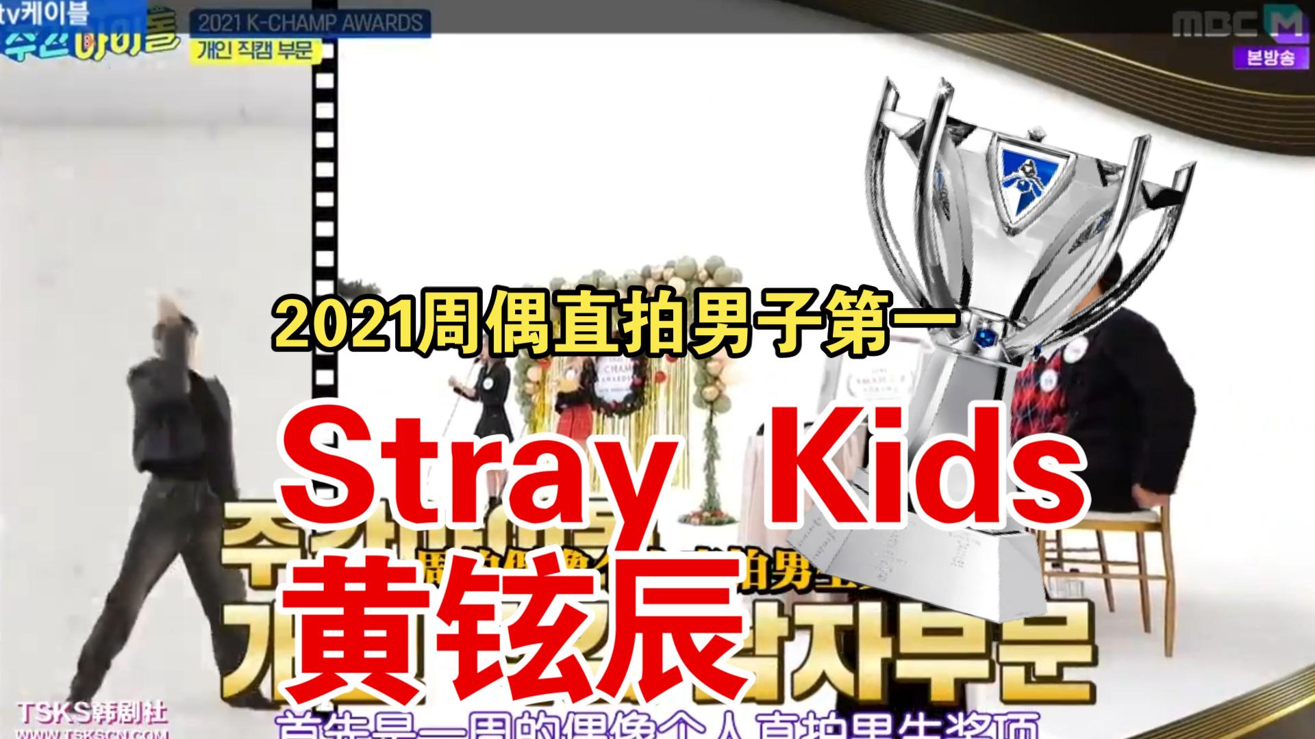 【Stray Kids】2021年周偶个人直拍男子第一名 黄铉辰哔哩哔哩bilibili