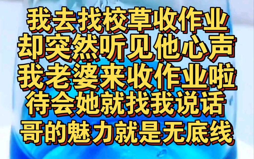 [图]我找校草收作业，却突然听见他心声，我老婆来收作业了！