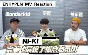 Download Video: 【ENHYPEN】NI-KI被孙承德 李贤 Wonderkid夸赞。