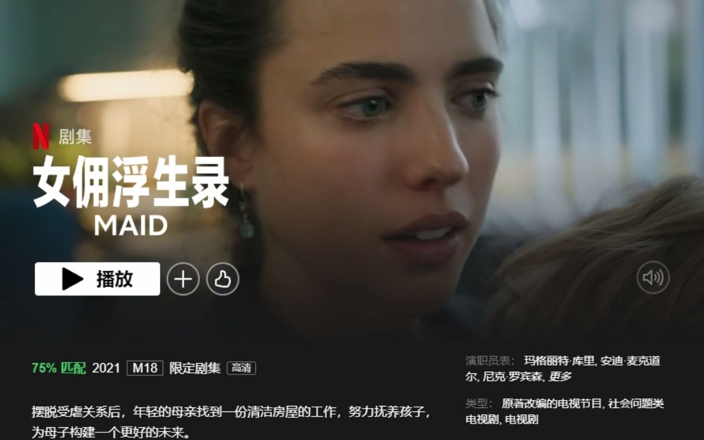 [图]Netflix感人剧2021年推荐《女佣浮生录》