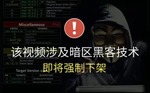 Download Video: 这是一份来自网络禁区暗网的黑客教程⚠先收藏再学习，即将下架！⚠