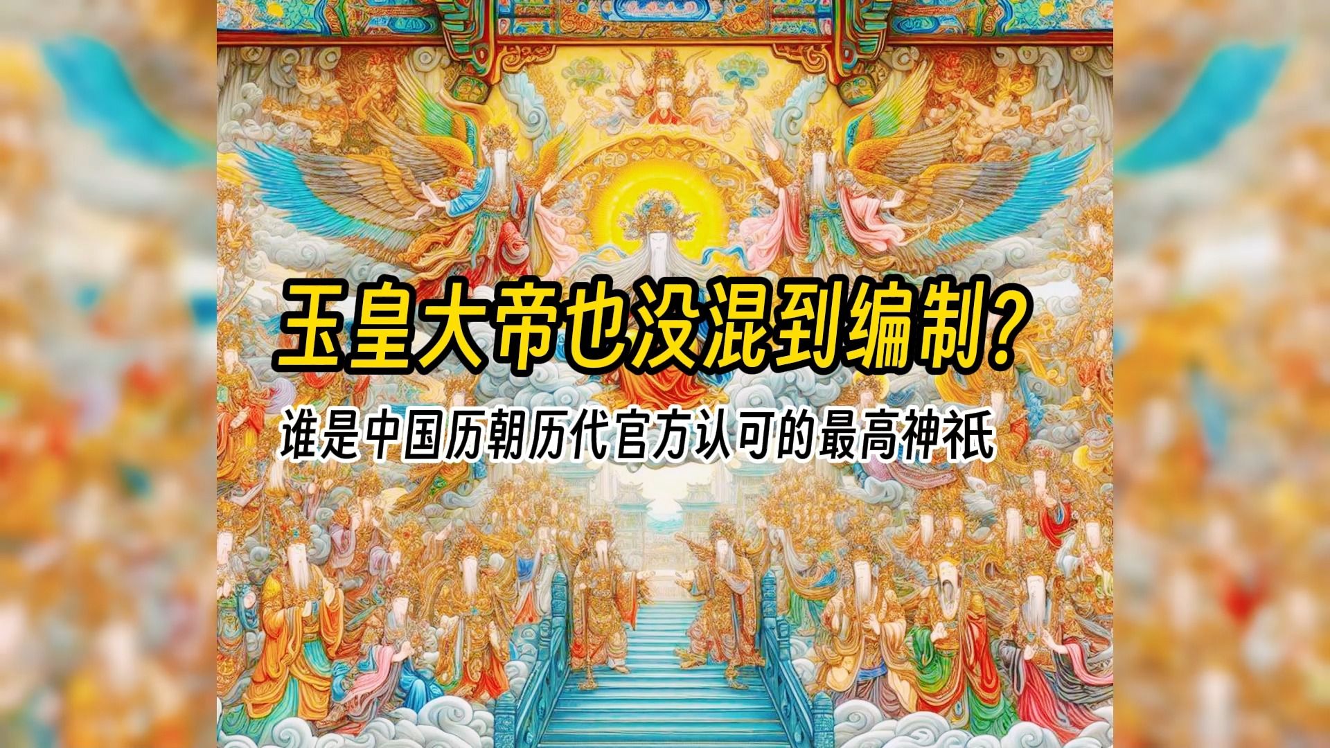 玉皇大帝也没混到编制?盘点谁是中国历朝历代官方认可的最高神祇!哔哩哔哩bilibili