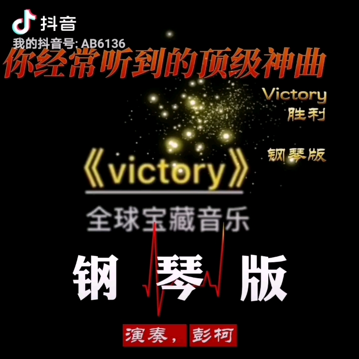 《Victory》顶级神曲钢琴版哔哩哔哩bilibili