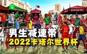 Download Video: 【男生减速带——2022卡塔尔世界杯哪场是你心中的意难平】