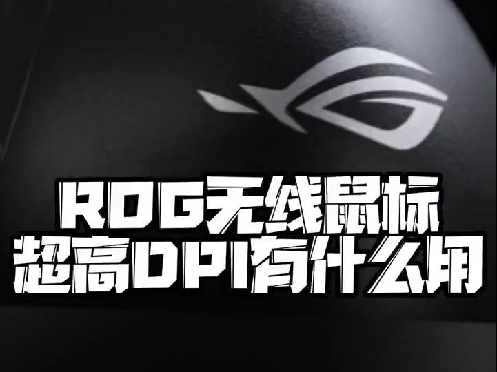 ROG无线鼠标,42000的超高DPI能带来什么体验提升呢?哔哩哔哩bilibili