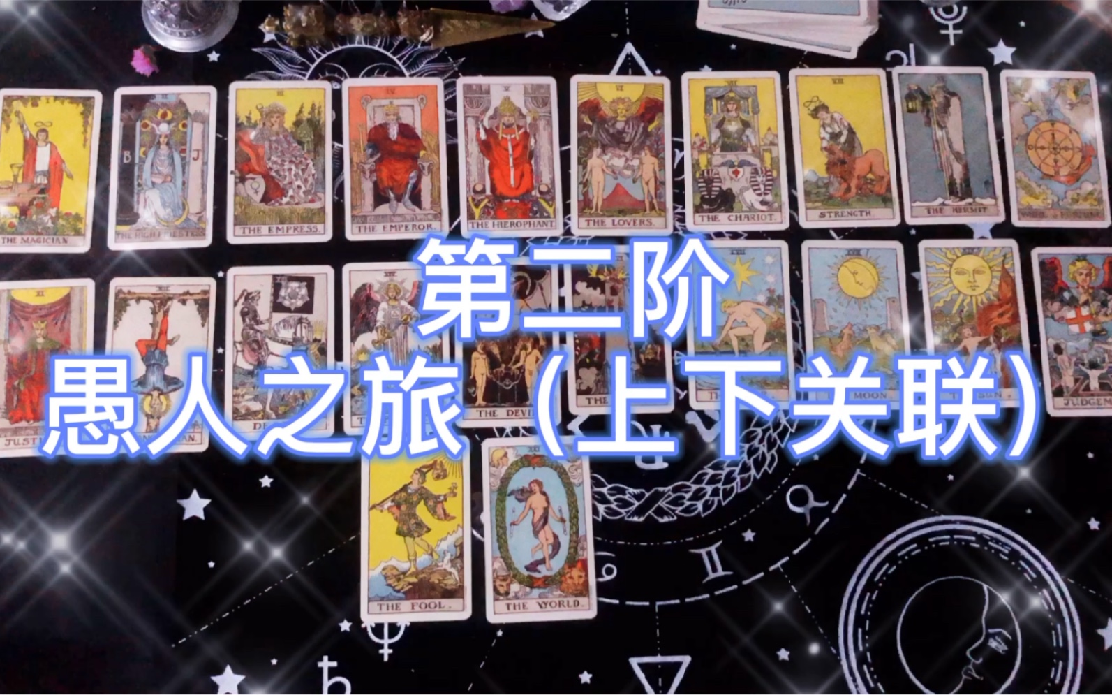 【塔罗牌系列】第二节 22张大阿尔卡纳结构体系解读,包括愚人之旅的