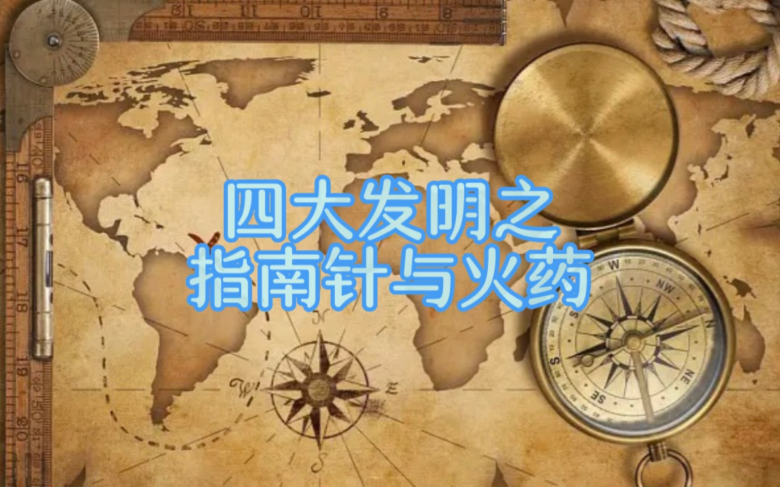 四大发明之指南针与火药