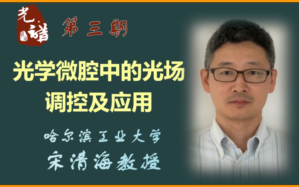 【光讲】第二季 第三期 光学微腔中的光场调控及应用—哈尔滨工业大学宋清海教授哔哩哔哩bilibili