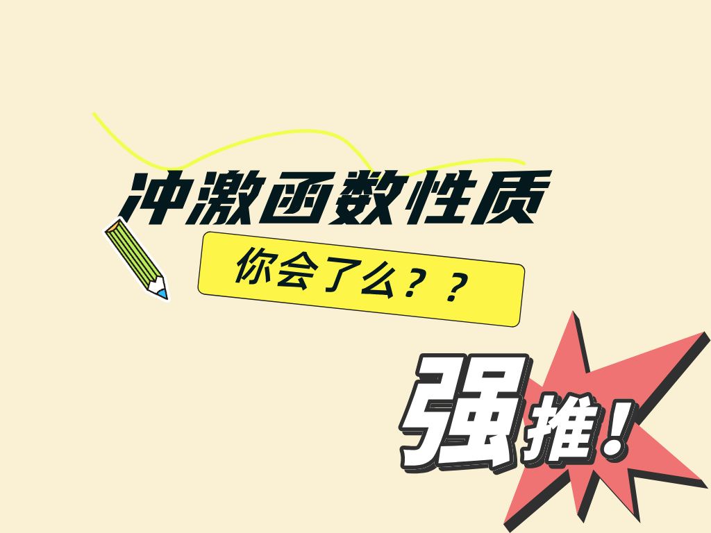 【信号与系统】“冲激函数性质”计算(2),学姐带你避坑!!!哔哩哔哩bilibili