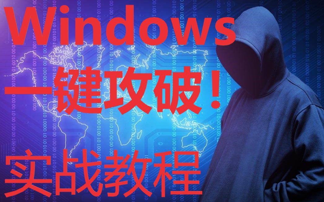 {Youmin}Windows一键攻破!一学就会的绕过密码实战演示!哔哩哔哩bilibili