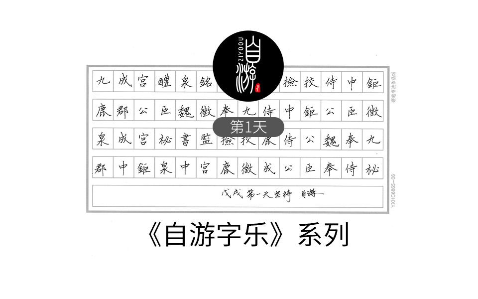 ziyoou钢笔字|欧阳询《九成宫醴泉铭》第1天哔哩哔哩bilibili