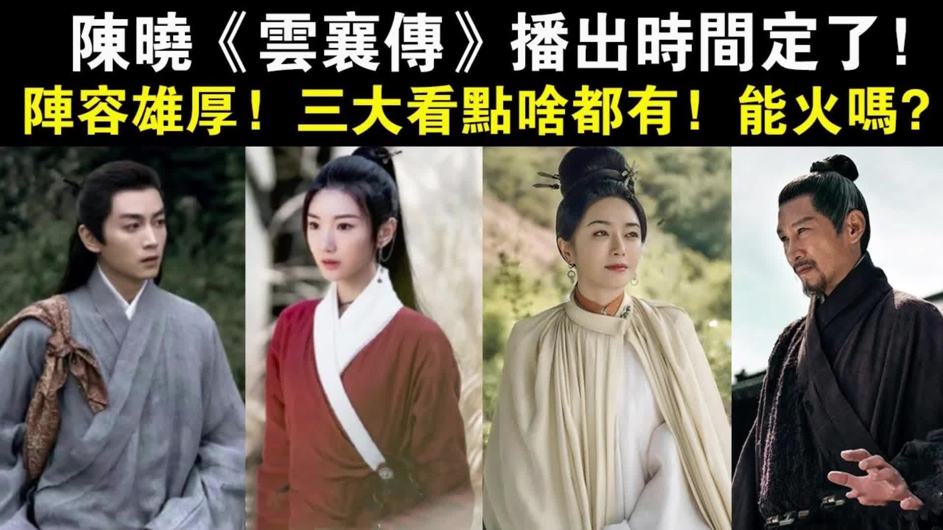 [图]陈晓《云襄传》定档，阵容雄厚，三大看点啥都有，能火吗？